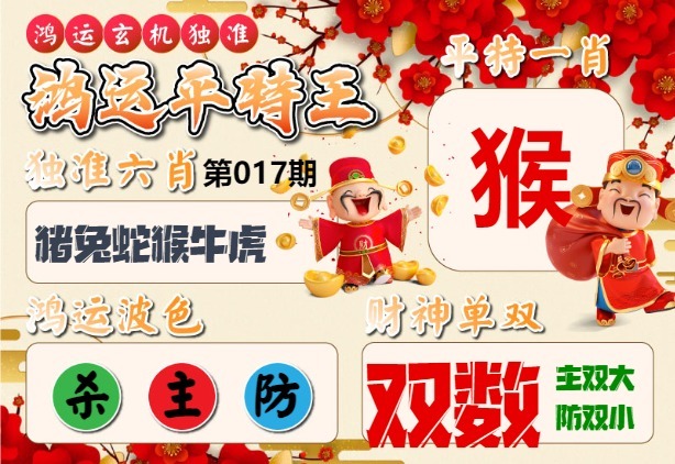 017期鸿运平特王[图]