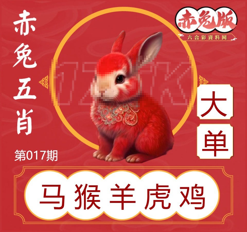 017期赤兔五肖[图]