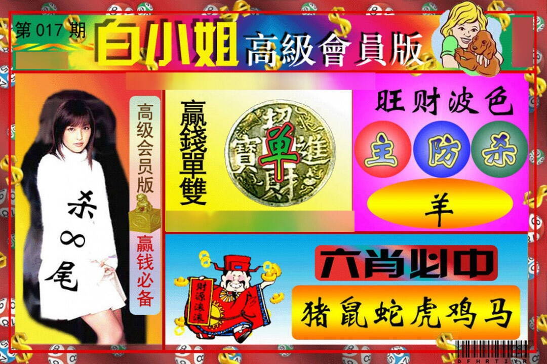 017期白小姐高级会员[图]