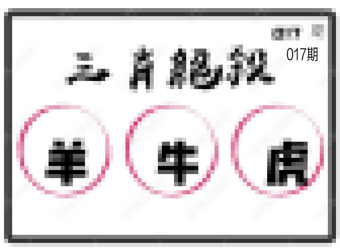 017期三肖绝杀[图]