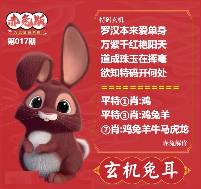 017期玄机兔耳[图]